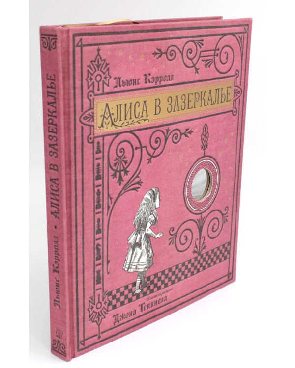 Алиса в Зазеркалье (ткан. обл., + кортон. игра, конверт, закладка с зеркальцем )