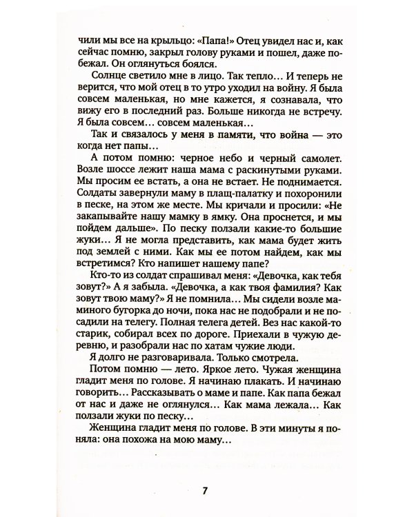 Последние свидетели: Соло для детского голоса. 7-е изд., (обл.)