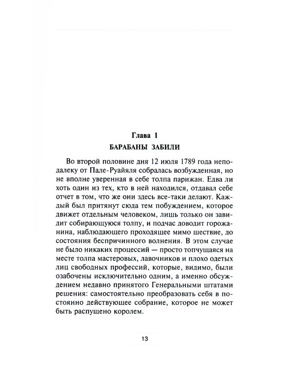 Маршалы Наполеона: Исторические портреты