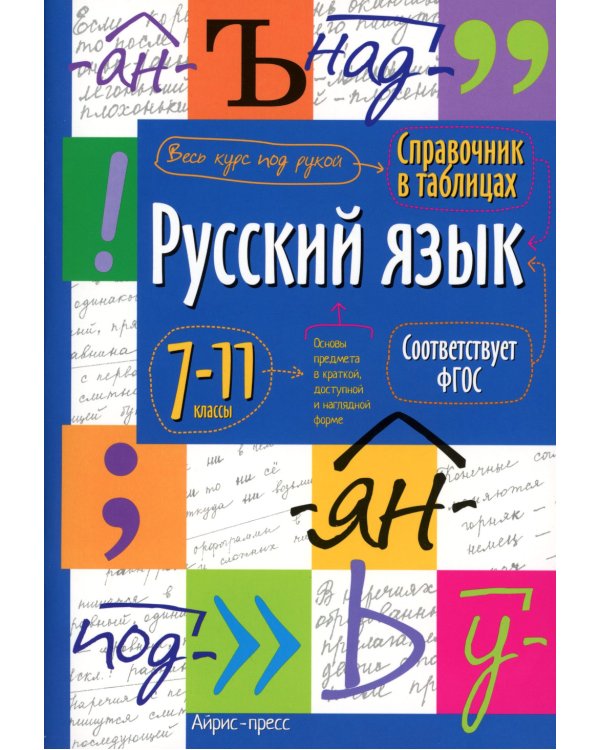 Справочник в таблицах. Русский язык. 7-11 кл