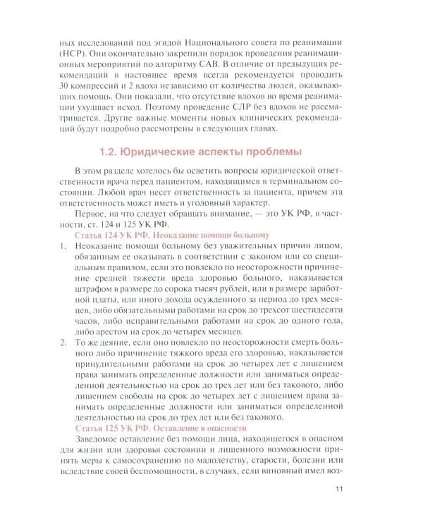 Сердечно-легочная и церебральная реанимация: Учебное пособие