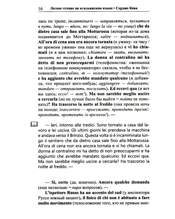 Легкое чтение на итальянском языке. Серджо Кова. Три версии самоубийства