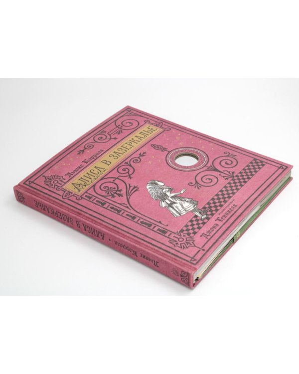 Алиса в Зазеркалье (ткан. обл., + кортон. игра, конверт, закладка с зеркальцем )