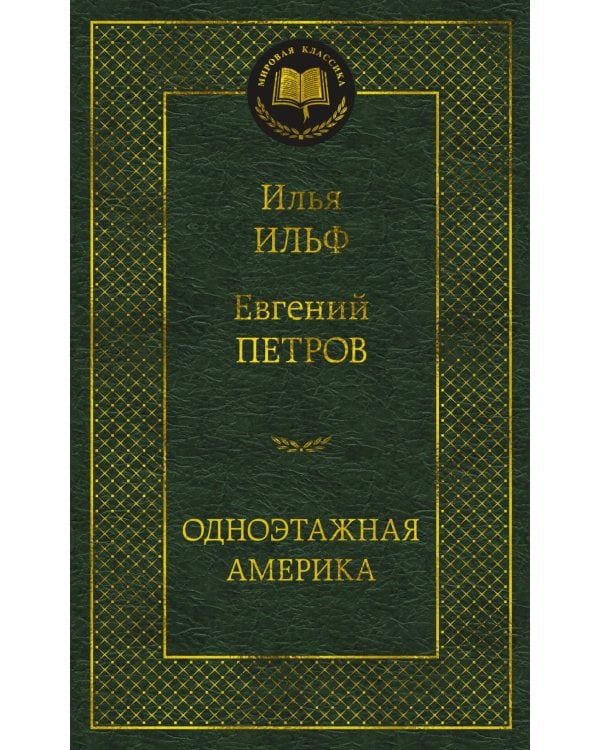 Одноэтажная Америка: путевые очерки