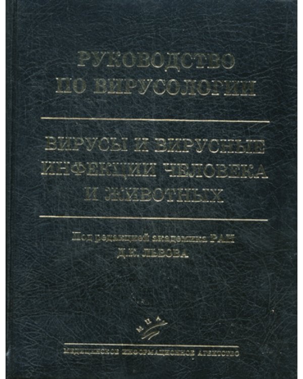 Руководство по вирусологии. Вирусы и вирусные инфекции человека и животных