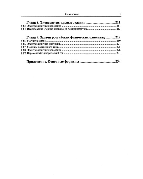 Физика: дойти до самой сути! Настольная книга для углубленного изучения физики в средней школе. Электромагнетизм. 2-е изд., стер