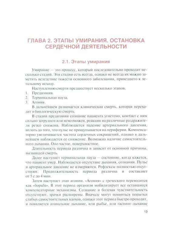 Сердечно-легочная и церебральная реанимация: Учебное пособие