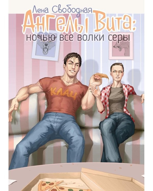 Ангелы Вита: ночью все волки серы