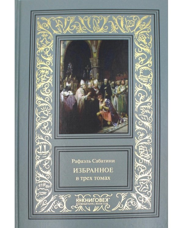 Избранное. В 3 т