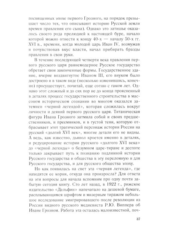 Иван Грозный. Начало пути. Очерки русской истории 30-40-х годов XVI века