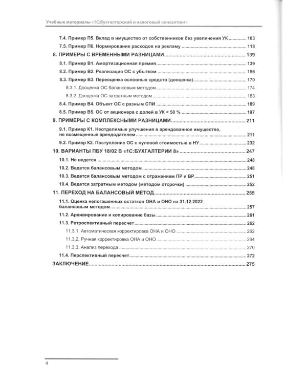 ПБУ 18/2. Практические примеры ведения учета в "1С:Бухгалтерии 8"