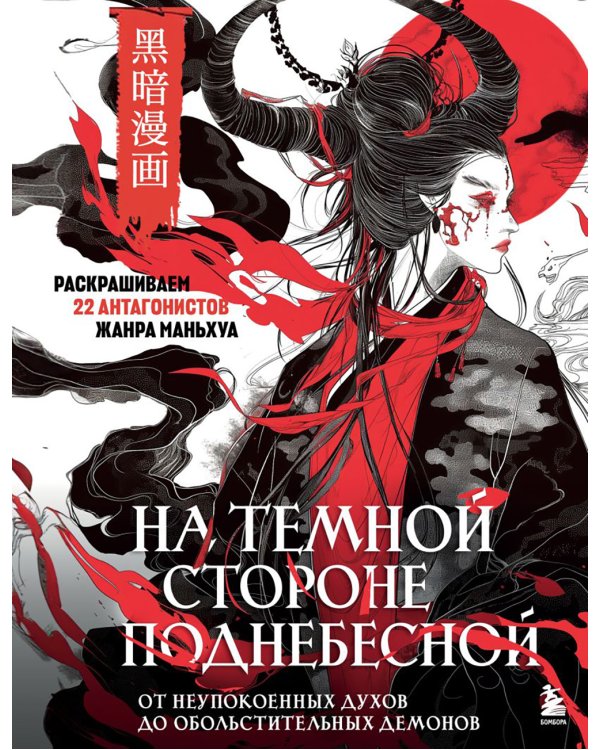 На темной стороне Поднебесной. От неупокоенных духов до обольстительных демонов. Раскрашиваем 22 антагонистов жанра маньхуа