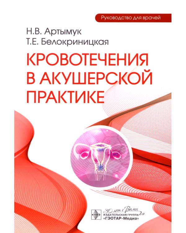 Кровотечения в акушерской практике: руководство для врачей
