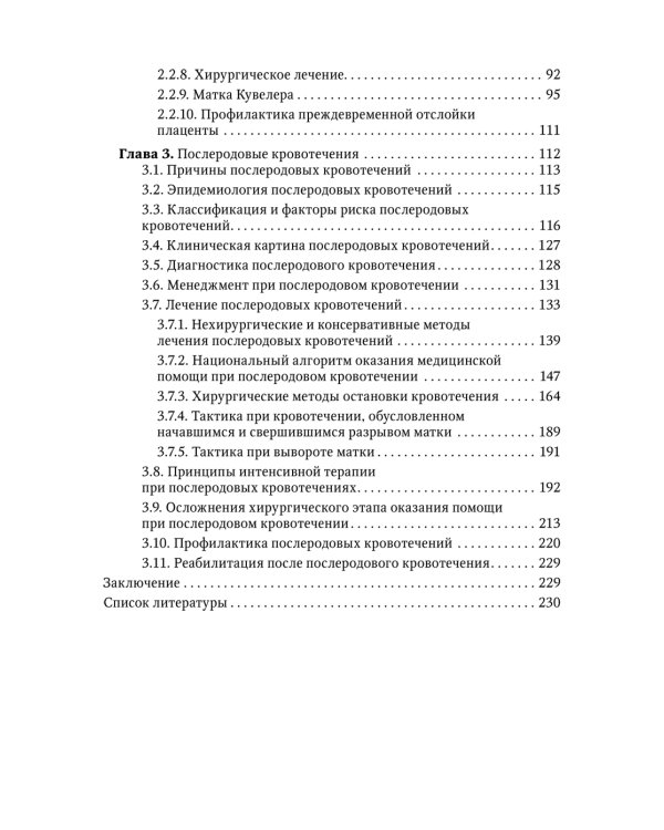 Кровотечения в акушерской практике: руководство для врачей
