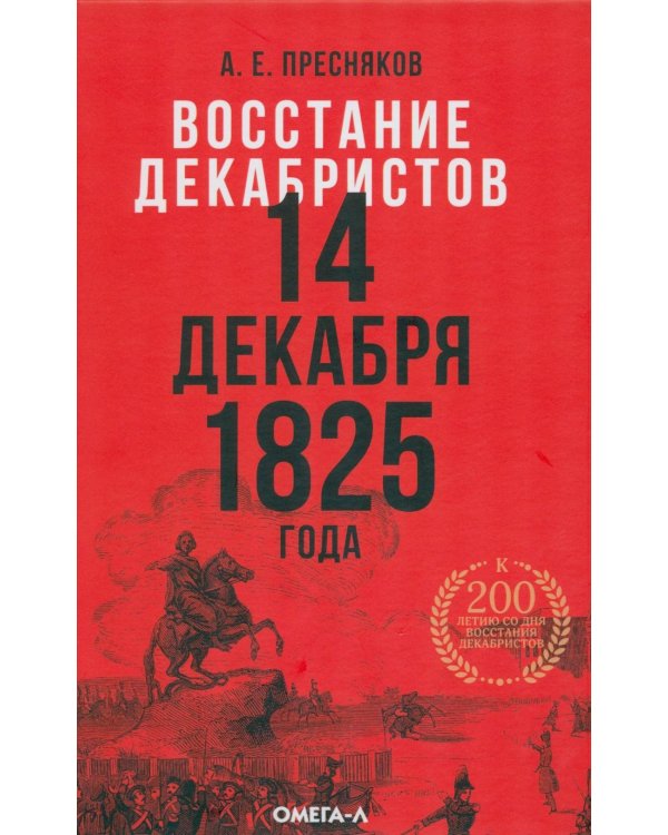Восстание декабристов. 14 декабря 1825 года
