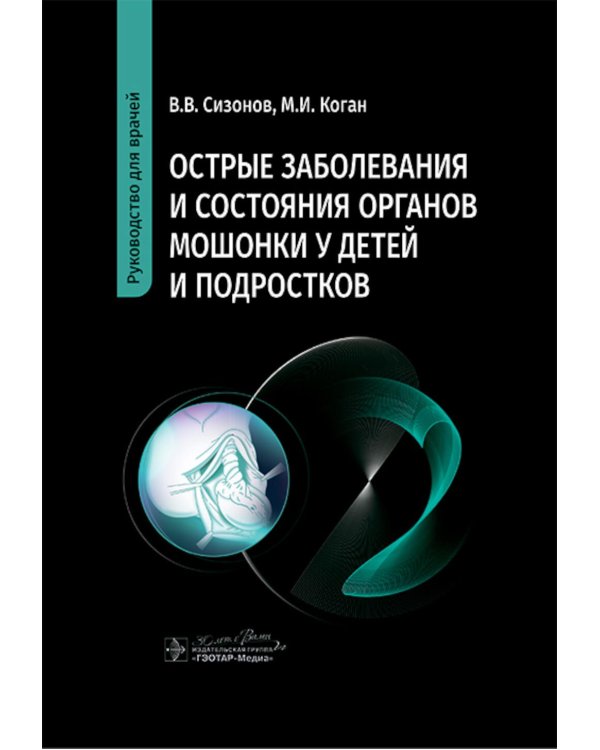 Острые заболевания и состояния органов мошонки у детей и подростков: руководство для врачей
