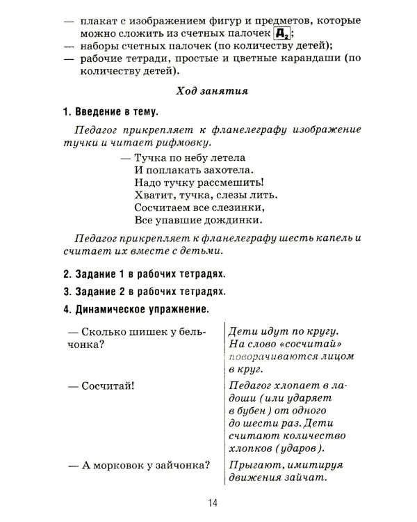 Формирование элементарных математических представлений у дошкольников 5-6 лет. Конспекты игровых занятий 2-го года обучения
