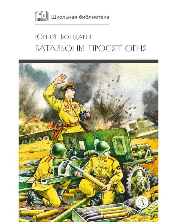 Батальоны просят огня: повести и рассказ