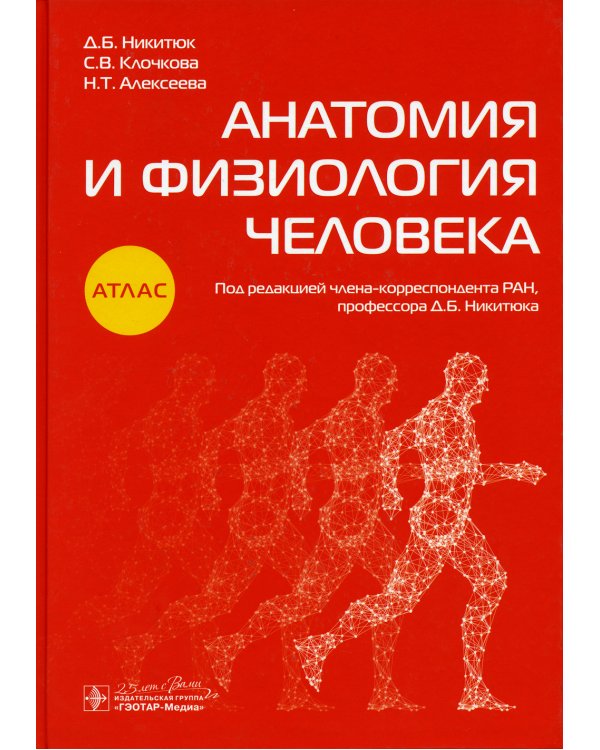 Анатомия и физиология человека: атлас