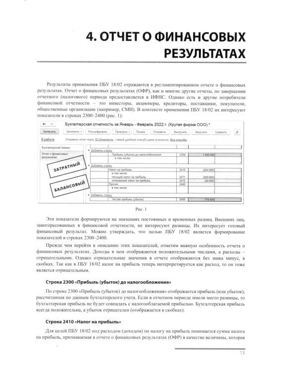 ПБУ 18/2. Практические примеры ведения учета в "1С:Бухгалтерии 8"