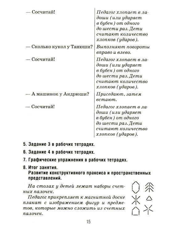 Формирование элементарных математических представлений у дошкольников 5-6 лет. Конспекты игровых занятий 2-го года обучения
