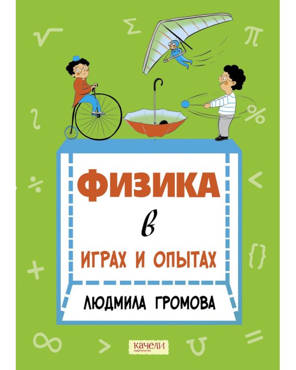 Физика в играх и опытах