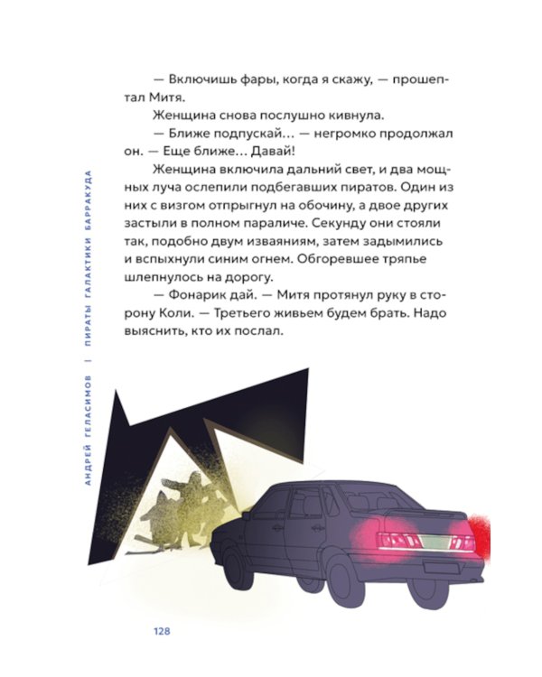 Пираты галактики Барракуда: роман