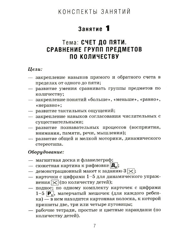 Формирование элементарных математических представлений у дошкольников 5-6 лет. Конспекты игровых занятий 2-го года обучения