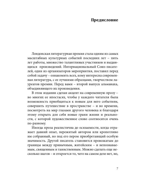 Лауреаты Лондонской литературной премии. Альманах-приложение к журналу "Российский колокол" 2015-2019. Вып. 2