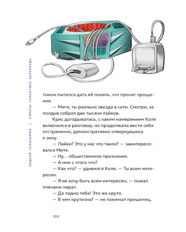 Пираты галактики Барракуда: роман