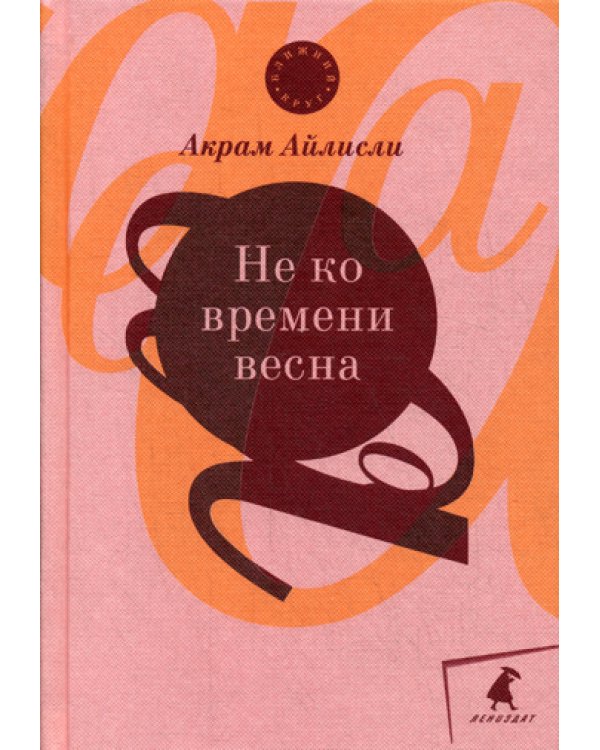 Не ко времени весна: повести, рассказы, роман