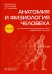 Анатомия и физиология человека: атлас