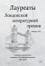 Лауреаты Лондонской литературной премии. Альманах-приложение к журналу "Российский колокол" 2015-2019. Вып. 2