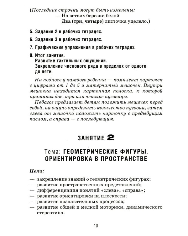 Формирование элементарных математических представлений у дошкольников 5-6 лет. Конспекты игровых занятий 2-го года обучения