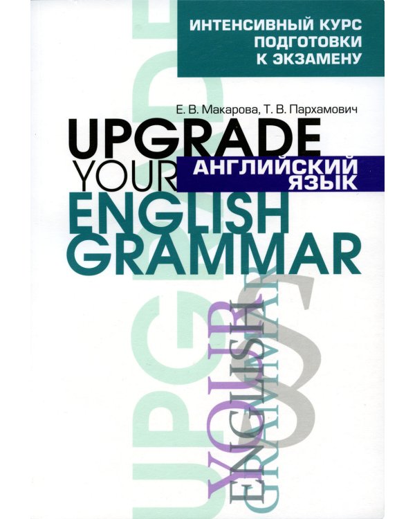 Английский язык. Upgrade your English Grammar. 7-е изд., стер
