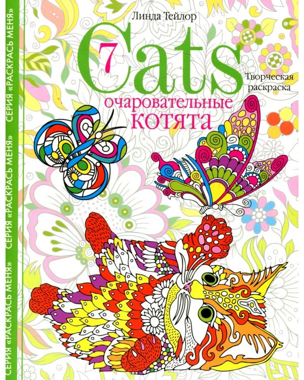 Очаровательные котята. Творческая раскраска