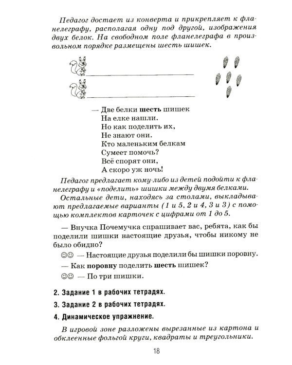 Формирование элементарных математических представлений у дошкольников 5-6 лет. Конспекты игровых занятий 2-го года обучения