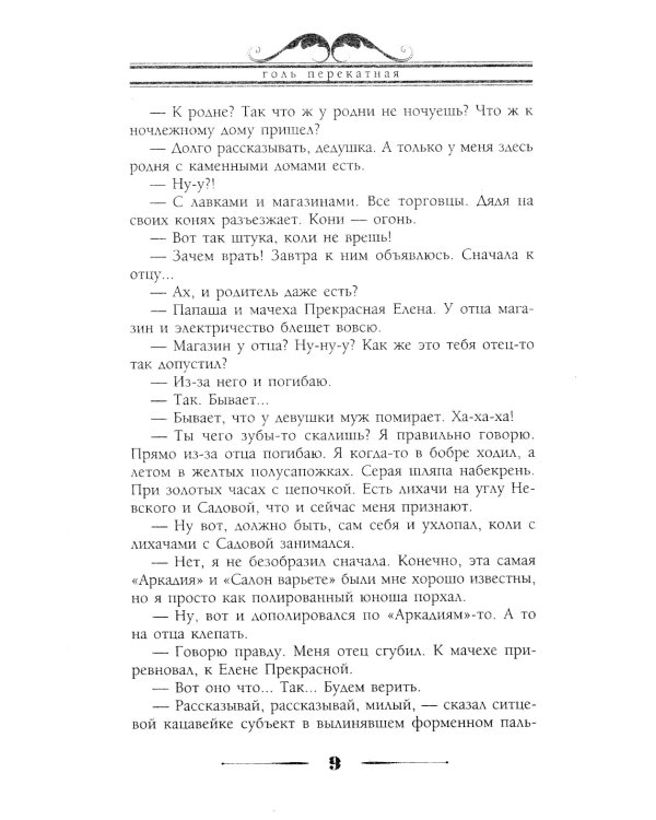 Голь перекатная. Картинки с натуры