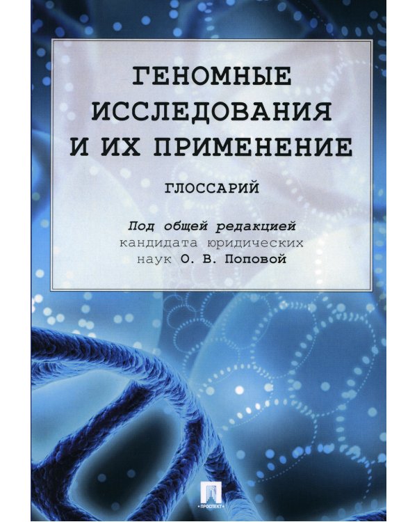 Геномные исследования и их применение. Глоссарий