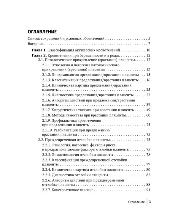 Кровотечения в акушерской практике: руководство для врачей