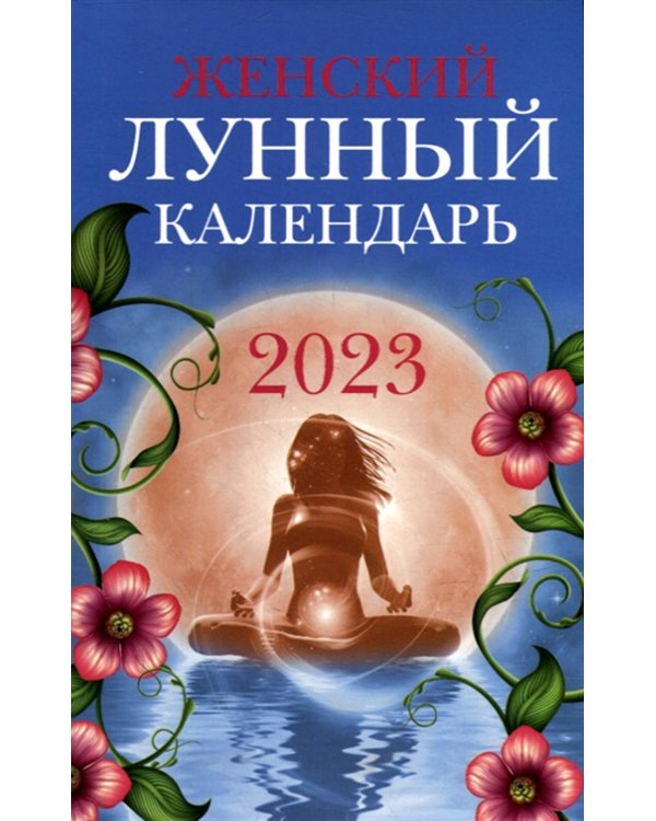 Женский лунный календарь: 2023 год