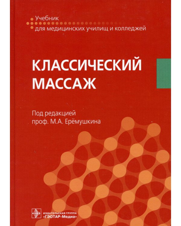 Классический массаж: Учебник