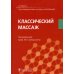 Классический массаж: Учебник