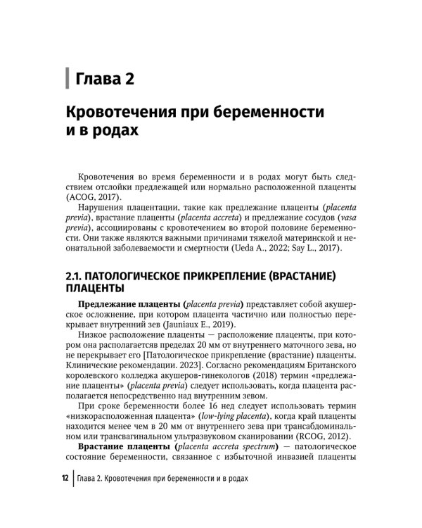 Кровотечения в акушерской практике: руководство для врачей