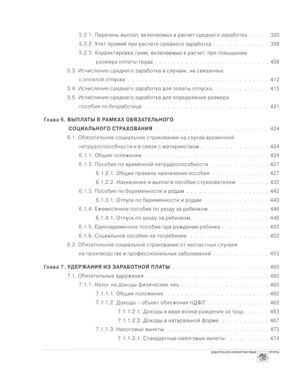 Заработная плата. 25-е изд., перераб.и доп