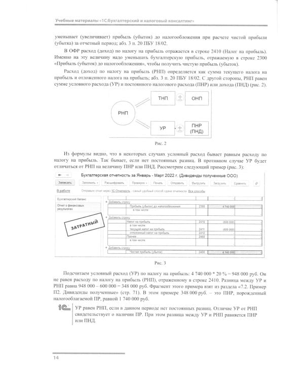 ПБУ 18/2. Практические примеры ведения учета в "1С:Бухгалтерии 8"