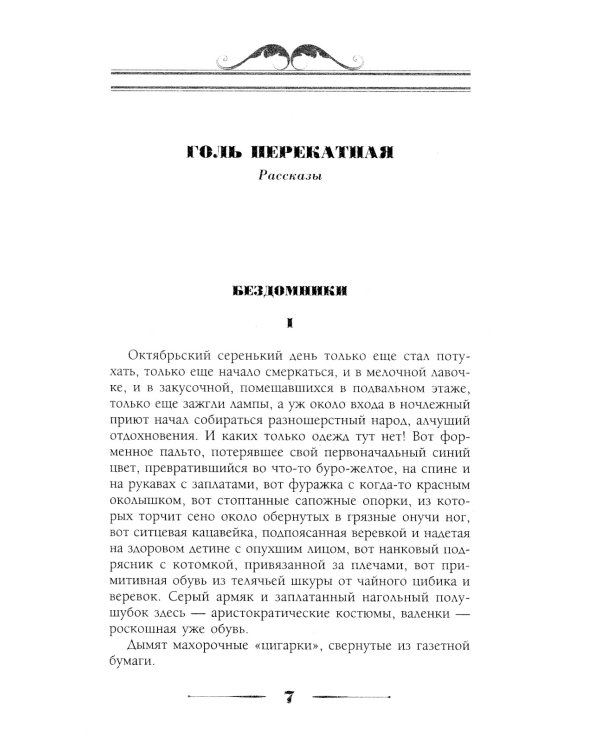 Голь перекатная. Картинки с натуры
