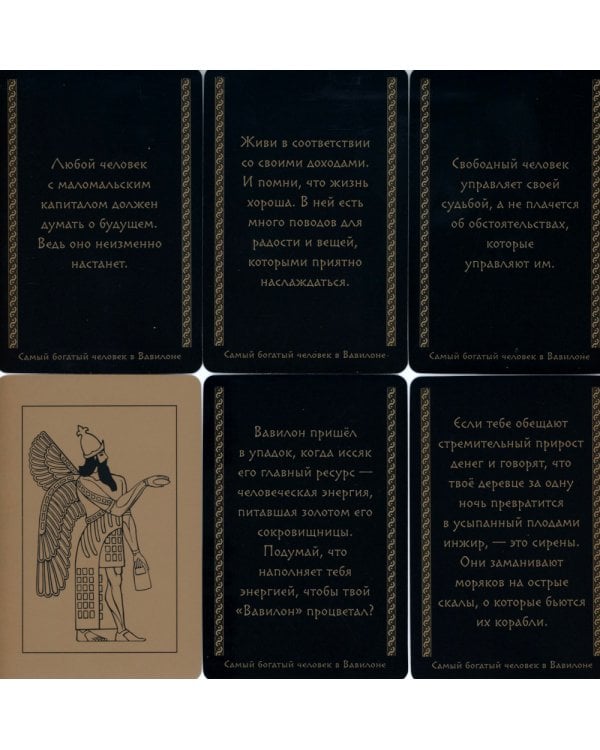 Метафорические карты "Самый богатый человек в Вавилоне"