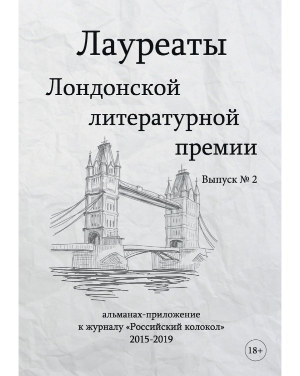 Лауреаты Лондонской литературной премии. Альманах-приложение к журналу "Российский колокол" 2015-2019. Вып. 2