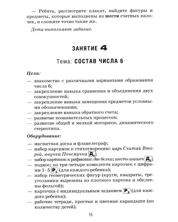 Формирование элементарных математических представлений у дошкольников 5-6 лет. Конспекты игровых занятий 2-го года обучения